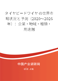 タイヤビードワイヤの世界市場狀況と予測(2020~2026年):企業(yè)·地域·種類·用途別 タイヤビードワイヤの世界市場狀況と予測(2020~2026年):企業(yè)·地域·種類·用途別