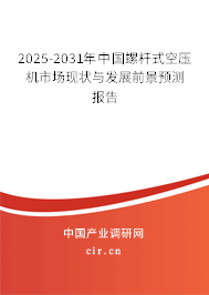 2025-2031年中國螺桿式空壓機市場現(xiàn)狀與發(fā)展前景預(yù)測報告 2025-2031年中國螺桿式空壓機市場現(xiàn)狀與發(fā)展前景預(yù)測報告