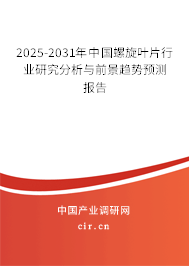 2025-2031年中國(guó)螺旋葉片行業(yè)研究分析與前景趨勢(shì)預(yù)測(cè)報(bào)告 2025-2031年中國(guó)螺旋葉片行業(yè)研究分析與前景趨勢(shì)預(yù)測(cè)報(bào)告