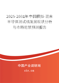 2025-2031年中國(guó)模擬-混合半導(dǎo)體測(cè)試機(jī)發(fā)展現(xiàn)狀分析與市場(chǎng)前景預(yù)測(cè)報(bào)告