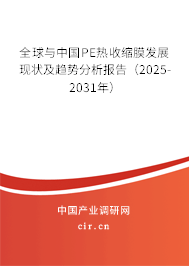 全球與中國PE熱收縮膜發(fā)展現(xiàn)狀及趨勢分析報告(2025-2031年) 全球與中國PE熱收縮膜發(fā)展現(xiàn)狀及趨勢分析報告(2025-2031年)