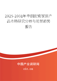 2025-2031年中國(guó)配套家居產(chǎn)品市場(chǎng)研究分析與前景趨勢(shì)報(bào)告 2025-2031年中國(guó)配套家居產(chǎn)品市場(chǎng)研究分析與前景趨勢(shì)報(bào)告