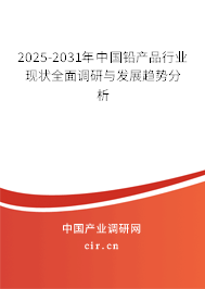 2025-2031年中國鉛產(chǎn)品行業(yè)現(xiàn)狀全面調(diào)研與發(fā)展趨勢分析