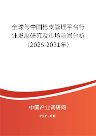 全球與中國槍支管理平臺行業(yè)發(fā)展研究及市場前景分析(2025-2031年) 全球與中國槍支管理平臺行業(yè)發(fā)展研究及市場前景分析(2025-2031年)
