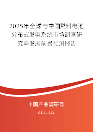 2025年全球與中國燃料電池分布式發(fā)電系統(tǒng)市場調(diào)查研究與發(fā)展前景預(yù)測報(bào)告 2025年全球與中國燃料電池分布式發(fā)電系統(tǒng)市場調(diào)查研究與發(fā)展前景預(yù)測報(bào)告