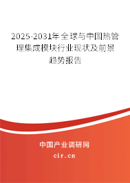 2025-2031年全球與中國熱管理集成模塊行業(yè)現(xiàn)狀及前景趨勢報告