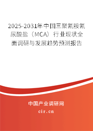 2025-2031年中國(guó)三聚氰胺氰尿酸鹽（MCA）行業(yè)現(xiàn)狀全面調(diào)研與發(fā)展趨勢(shì)預(yù)測(cè)報(bào)告
