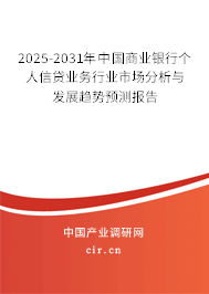 2025-2031年中國商業(yè)銀行個(gè)人信貸業(yè)務(wù)行業(yè)市場分析與發(fā)展趨勢預(yù)測報(bào)告