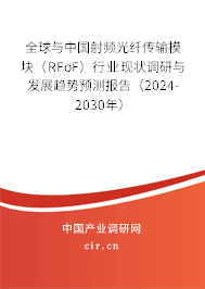 全球與中國(guó)射頻光纖傳輸模塊（RFoF）行業(yè)現(xiàn)狀調(diào)研與發(fā)展趨勢(shì)預(yù)測(cè)報(bào)告（2024-2030年）