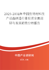 2025-2031年中國生物材料生產(chǎn)設(shè)備制造行業(yè)現(xiàn)狀全面調(diào)研與發(fā)展趨勢分析報告