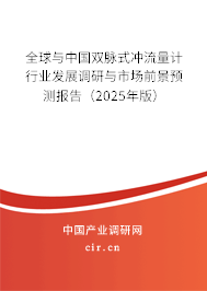 全球與中國(guó)雙脈式?jīng)_流量計(jì)行業(yè)發(fā)展調(diào)研與市場(chǎng)前景預(yù)測(cè)報(bào)告（2025年版）