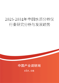 2025-2031年中國(guó)水質(zhì)分析儀行業(yè)研究分析與發(fā)展趨勢(shì) 2025-2031年中國(guó)水質(zhì)分析儀行業(yè)研究分析與發(fā)展趨勢(shì)