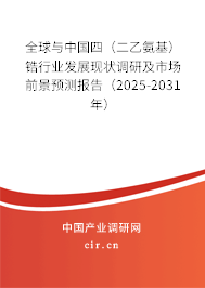 全球與中國四(二乙氨基)鋯行業(yè)發(fā)展現(xiàn)狀調(diào)研及市場前景預(yù)測報告(2025-2031年) 全球與中國四(二乙氨基)鋯行業(yè)發(fā)展現(xiàn)狀調(diào)研及市場前景預(yù)測報告(2025-2031年)