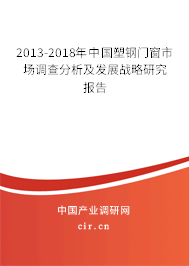 2013-2018年中國(guó)塑鋼門窗市場(chǎng)調(diào)查分析及發(fā)展戰(zhàn)略研究報(bào)告 2013-2018年中國(guó)塑鋼門窗市場(chǎng)調(diào)查分析及發(fā)展戰(zhàn)略研究報(bào)告