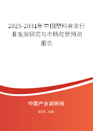 2025-2031年中國塑料合金行業(yè)發(fā)展研究與市場前景預(yù)測報告