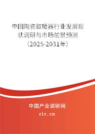 中國陶瓷取暖器行業(yè)發(fā)展現(xiàn)狀調研與市場前景預測(2025-2031年) 中國陶瓷取暖器行業(yè)發(fā)展現(xiàn)狀調研與市場前景預測(2025-2031年)