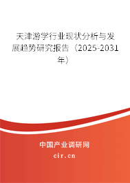 天津游學行業(yè)現(xiàn)狀分析與發(fā)展趨勢研究報告(2025-2031年) 天津游學行業(yè)現(xiàn)狀分析與發(fā)展趨勢研究報告(2025-2031年)