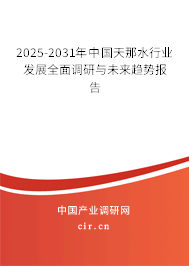 2025-2031年中國天那水行業(yè)發(fā)展全面調(diào)研與未來趨勢報(bào)告
