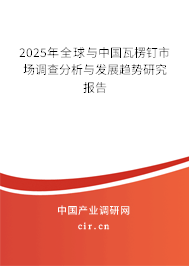 2025年全球與中國(guó)瓦楞釘市場(chǎng)調(diào)查分析與發(fā)展趨勢(shì)研究報(bào)告 2025年全球與中國(guó)瓦楞釘市場(chǎng)調(diào)查分析與發(fā)展趨勢(shì)研究報(bào)告