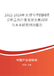 2022-2028年全球與中國網(wǎng)絡(luò)診斷工具行業(yè)發(fā)展全面調(diào)研與未來趨勢預(yù)測報告