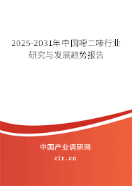 2025-2031年中國噁二嗪行業(yè)研究與發(fā)展趨勢報告 2025-2031年中國噁二嗪行業(yè)研究與發(fā)展趨勢報告