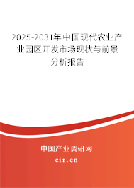 2025-2031年中國現(xiàn)代農(nóng)業(yè)產(chǎn)業(yè)園區(qū)開發(fā)市場現(xiàn)狀與前景分析報告 2025-2031年中國現(xiàn)代農(nóng)業(yè)產(chǎn)業(yè)園區(qū)開發(fā)市場現(xiàn)狀與前景分析報告