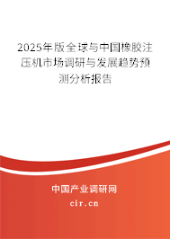 2025年版全球與中國橡膠注壓機市場調研與發(fā)展趨勢預測分析報告 2025年版全球與中國橡膠注壓機市場調研與發(fā)展趨勢預測分析報告