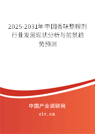2025-2031年中國(guó)香味整理劑行業(yè)發(fā)展現(xiàn)狀分析與前景趨勢(shì)預(yù)測(cè) 2025-2031年中國(guó)香味整理劑行業(yè)發(fā)展現(xiàn)狀分析與前景趨勢(shì)預(yù)測(cè)