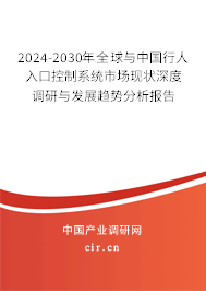 2024-2030年全球與中國行人入口控制系統(tǒng)市場現(xiàn)狀深度調(diào)研與發(fā)展趨勢分析報告 2024-2030年全球與中國行人入口控制系統(tǒng)市場現(xiàn)狀深度調(diào)研與發(fā)展趨勢分析報告