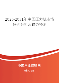 2025-2031年中國壓力機(jī)市場(chǎng)研究分析及趨勢(shì)預(yù)測(cè)