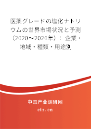 醫(yī)薬グレードの塩化ナトリウムの世界市場(chǎng)狀況と予測(cè)(2020~2026年):企業(yè)·地域·種類·用途別 醫(yī)薬グレードの塩化ナトリウムの世界市場(chǎng)狀況と予測(cè)(2020~2026年):企業(yè)·地域·種類·用途別