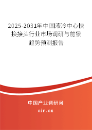 2025-2031年中國液冷中心快換接頭行業(yè)市場(chǎng)調(diào)研與前景趨勢(shì)預(yù)測(cè)報(bào)告 2025-2031年中國液冷中心快換接頭行業(yè)市場(chǎng)調(diào)研與前景趨勢(shì)預(yù)測(cè)報(bào)告