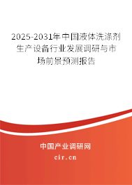 2025-2031年中國液體洗滌劑生產(chǎn)設(shè)備行業(yè)發(fā)展調(diào)研與市場前景預(yù)測報(bào)告