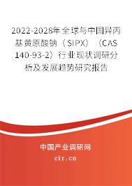 2022-2028年全球與中國(guó)異丙基黃原酸鈉（SIPX）（CAS 140-93-2）行業(yè)現(xiàn)狀調(diào)研分析及發(fā)展趨勢(shì)研究報(bào)告