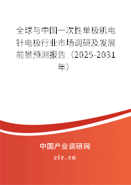 全球與中國一次性單極肌電針電極行業(yè)市場調(diào)研及發(fā)展前景預(yù)測報告(2025-2031年) 全球與中國一次性單極肌電針電極行業(yè)市場調(diào)研及發(fā)展前景預(yù)測報告(2025-2031年)