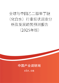 全球與中國乙二醇單丁醚(化白水)行業(yè)現(xiàn)狀調(diào)查分析及發(fā)展趨勢預測報告(2025年版) 全球與中國乙二醇單丁醚(化白水)行業(yè)現(xiàn)狀調(diào)查分析及發(fā)展趨勢預測報告(2025年版)