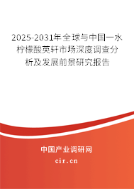 2025-2031年全球與中國一水檸檬酸英軒市場深度調(diào)查分析及發(fā)展前景研究報(bào)告 2025-2031年全球與中國一水檸檬酸英軒市場深度調(diào)查分析及發(fā)展前景研究報(bào)告