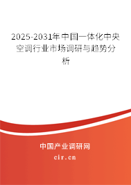 2025-2031年中國一體化中央空調行業(yè)市場調研與趨勢分析 2025-2031年中國一體化中央空調行業(yè)市場調研與趨勢分析