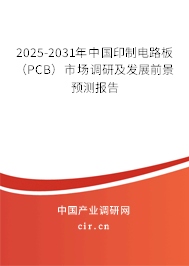 2025-2031年中國印制電路板(PCB)市場調研及發(fā)展前景預測報告 2025-2031年中國印制電路板(PCB)市場調研及發(fā)展前景預測報告