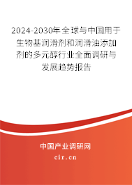 2024-2030年全球與中國用于生物基潤滑劑和潤滑油添加劑的多元醇行業(yè)全面調(diào)研與發(fā)展趨勢報(bào)告 2024-2030年全球與中國用于生物基潤滑劑和潤滑油添加劑的多元醇行業(yè)全面調(diào)研與發(fā)展趨勢報(bào)告