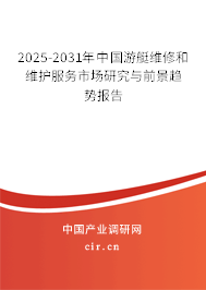 2025-2031年中國游艇維修和維護服務(wù)市場研究與前景趨勢報告 2025-2031年中國游艇維修和維護服務(wù)市場研究與前景趨勢報告