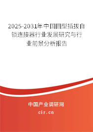 2025-2031年中國圓型插拔自鎖連接器行業(yè)發(fā)展研究與行業(yè)前景分析報(bào)告 2025-2031年中國圓型插拔自鎖連接器行業(yè)發(fā)展研究與行業(yè)前景分析報(bào)告