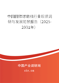 中國(guó)圓錐球磨機(jī)行業(yè)現(xiàn)狀調(diào)研與發(fā)展前景報(bào)告(2025-2031年) 中國(guó)圓錐球磨機(jī)行業(yè)現(xiàn)狀調(diào)研與發(fā)展前景報(bào)告(2025-2031年)
