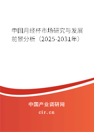 中國月經(jīng)杯市場研究與發(fā)展前景分析(2025-2031年) 中國月經(jīng)杯市場研究與發(fā)展前景分析(2025-2031年)