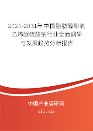 2025-2031年中國脂肪醇聚氧乙烯醚硫酸鈉行業(yè)全面調(diào)研與發(fā)展趨勢分析報(bào)告 2025-2031年中國脂肪醇聚氧乙烯醚硫酸鈉行業(yè)全面調(diào)研與發(fā)展趨勢分析報(bào)告
