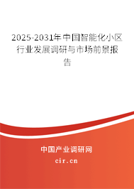 2025-2031年中國智能化小區(qū)行業(yè)發(fā)展調(diào)研與市場前景報告 2025-2031年中國智能化小區(qū)行業(yè)發(fā)展調(diào)研與市場前景報告