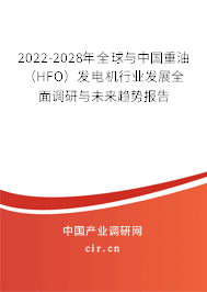 2022-2028年全球與中國(guó)重油(HFO)發(fā)電機(jī)行業(yè)發(fā)展全面調(diào)研與未來(lái)趨勢(shì)報(bào)告 2022-2028年全球與中國(guó)重油(HFO)發(fā)電機(jī)行業(yè)發(fā)展全面調(diào)研與未來(lái)趨勢(shì)報(bào)告