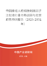 中國(guó)重組人粒細(xì)胞刺激因子注射液行業(yè)市場(chǎng)調(diào)研與前景趨勢(shì)預(yù)測(cè)報(bào)告（2025-2031年）