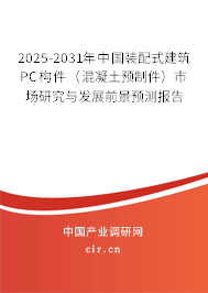 2025-2031年中國(guó)裝配式建筑PC構(gòu)件(混凝土預(yù)制件)市場(chǎng)研究與發(fā)展前景預(yù)測(cè)報(bào)告 2025-2031年中國(guó)裝配式建筑PC構(gòu)件(混凝土預(yù)制件)市場(chǎng)研究與發(fā)展前景預(yù)測(cè)報(bào)告