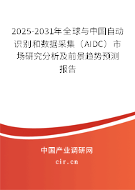 2025-2031年全球與中國自動(dòng)識(shí)別和數(shù)據(jù)采集(AIDC)市場研究分析及前景趨勢預(yù)測報(bào)告 2025-2031年全球與中國自動(dòng)識(shí)別和數(shù)據(jù)采集(AIDC)市場研究分析及前景趨勢預(yù)測報(bào)告